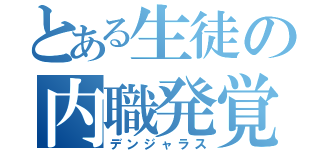 とある生徒の内職発覚（デンジャラス）