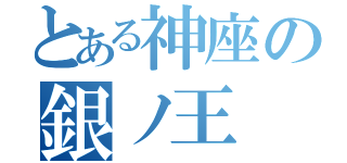 とある神座の銀ノ王（）