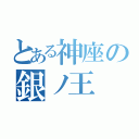 とある神座の銀ノ王（）