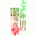 とある神田の特殊攻撃（バディーソング）