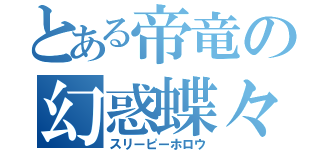 とある帝竜の幻惑蝶々（スリーピーホロウ）