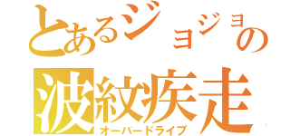 とあるジョジョの波紋疾走（オーバードライブ）