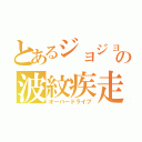 とあるジョジョの波紋疾走（オーバードライブ）