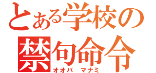 とある学校の禁句命令（オオバ　マナミ）