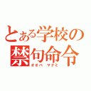 とある学校の禁句命令（オオバ　マナミ）