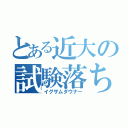 とある近大の試験落ち（イグザムダウナー）