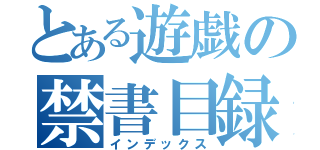 とある遊戯の禁書目録（インデックス）