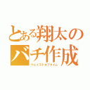 とある翔太のバチ作成（ウェイストオブタイム）