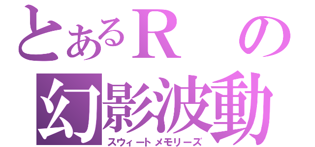 とあるＲの幻影波動砲（スウィートメモリーズ）