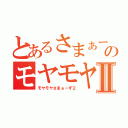 とあるさまぁーずのモヤモヤⅡ（モヤモヤさまぁーず２）