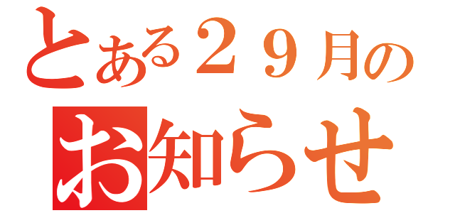 とある２９月のお知らせ（）