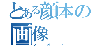 とある顔本の画像（テスト）