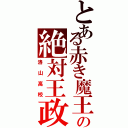 とある赤き魔王の絶対王政（洛山高校）