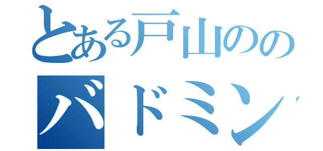 とある戸山ののバドミントン部（）