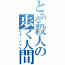 とある殺人の歩く人間（ウォークマン）