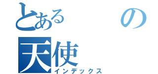 とあるの天使（インデックス）