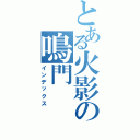 とある火影の鳴門（インデックス）