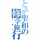 とある聖和の修学旅行Ⅱ（しおり）