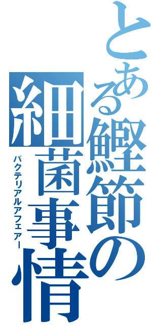 とある鰹節の細菌事情（バクテリアルアフェアー）