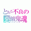 とある不良の惡餓鬼魂（バスタソウル）