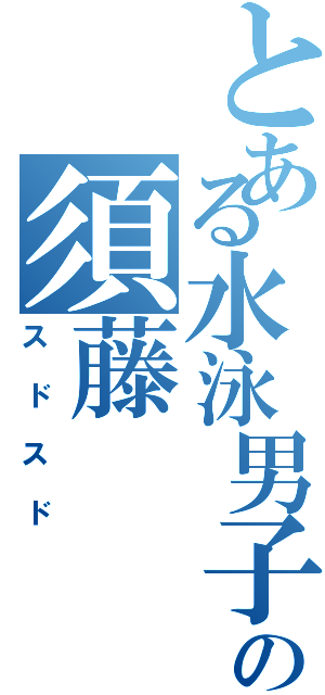 とある水泳男子の須藤（スドスド）