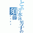 とある水泳男子の須藤（スドスド）