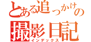 とある追っかけのの撮影日記（インデックス）