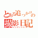 とある追っかけのの撮影日記（インデックス）