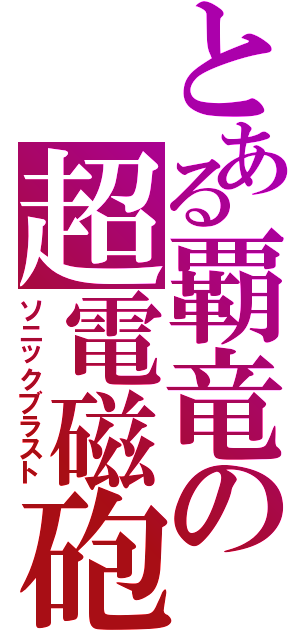 とある覇竜の超電磁砲Ⅱ（ソニックブラスト）