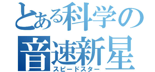 とある科学の音速新星（スピードスター）