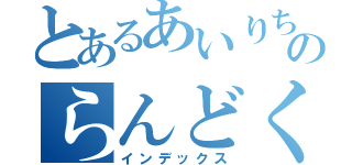 とあるあいりちゃんのらんどくん（インデックス）