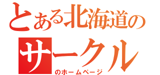 とある北海道のサークル（のホームページ）