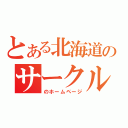 とある北海道のサークル（のホームページ）