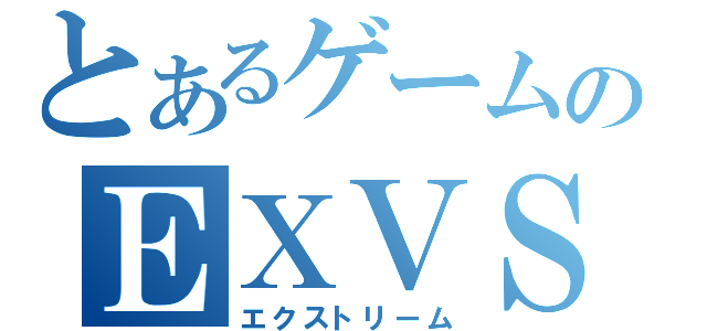 とあるゲームのＥＸＶＳ（エクストリーム）