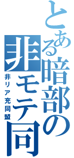 とある暗部の非モテ同盟（非リア充同盟）