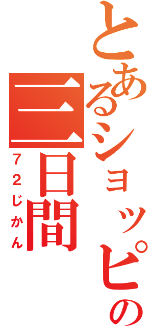 とあるショッピングモールの三日間（７２じかん）