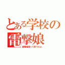 とある学校の電撃娘（超電磁砲って言うのよ）