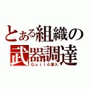 とある組織の武器調達（Ｇｕｉｌｄ潜入）