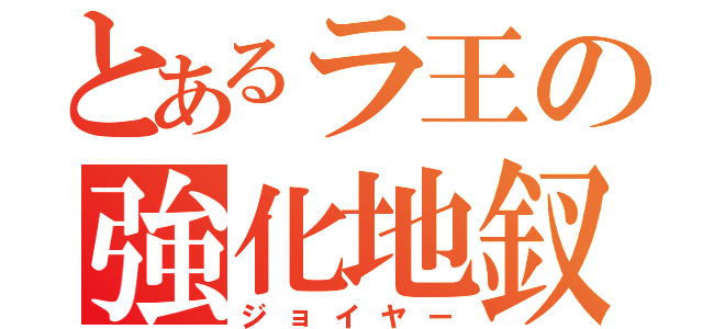 とあるラ王の強化地釵（ジョイヤー）