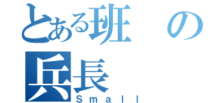 とある班の兵長（Ｓｍａｌｌ）