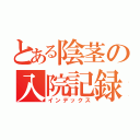 とある陰茎の入院記録（インデックス）