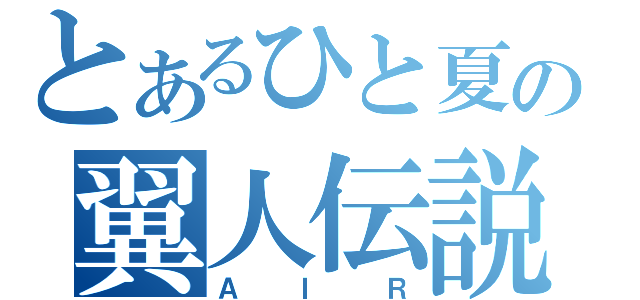 とあるひと夏の翼人伝説（ＡＩＲ）