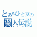 とあるひと夏の翼人伝説（ＡＩＲ）