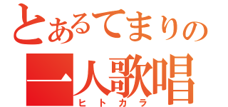 とあるてまりの一人歌唱（ヒトカラ）