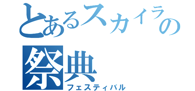 とあるスカイラインの祭典（フェスティバル）