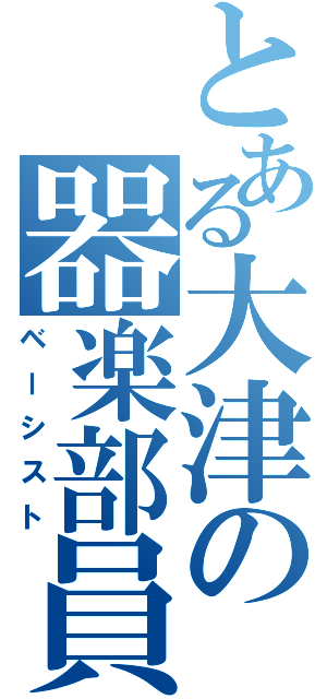 とある大津の器楽部員Ⅱ（ベーシスト）