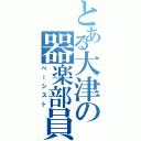 とある大津の器楽部員Ⅱ（ベーシスト）