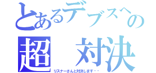 とあるデブスへの超 対決枠（リスナーさんと対決します‼︎）