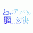 とあるデブスへの超 対決枠（リスナーさんと対決します‼︎）