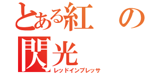 とある紅の閃光（レッドインプレッサ）